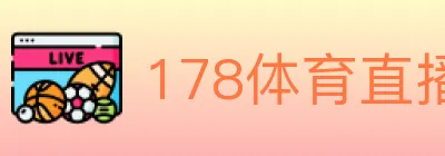 178体育直播 logo